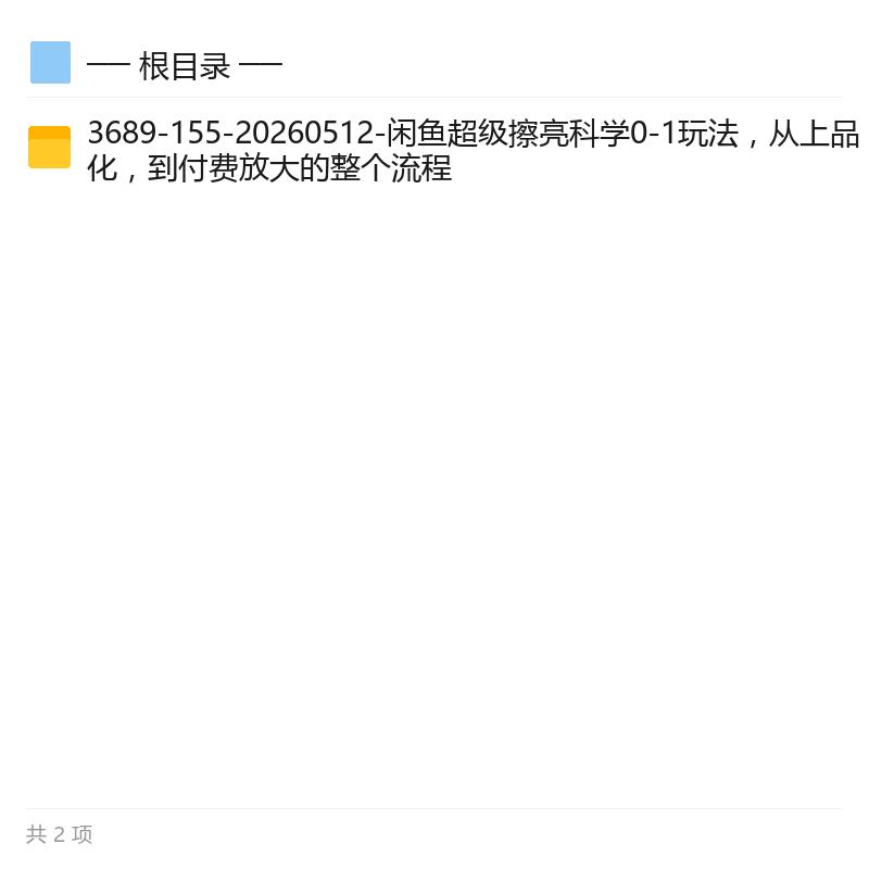 闲鱼超级擦亮0-1全流程玩法第4张插图