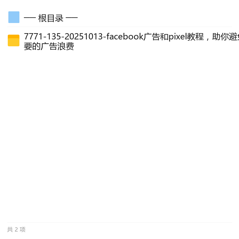 Facebook广告与Pixel实战教程第5张插图