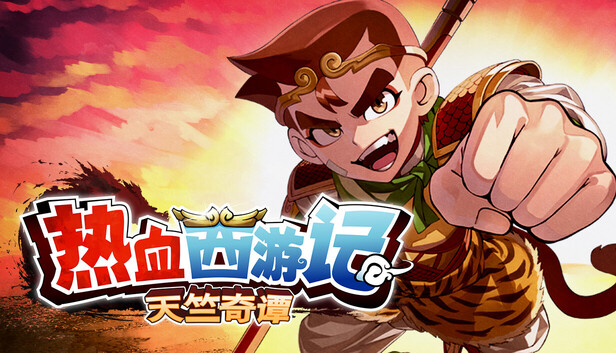 热血西游记 天竺奇谭 v1.0.2官方中文全DLC 解压即玩第4张插图