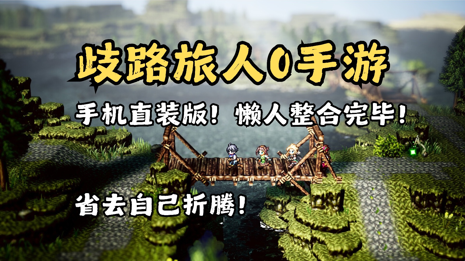 手游推荐歧路旅人0：指尖奥鲁斯特拉第6张插图
