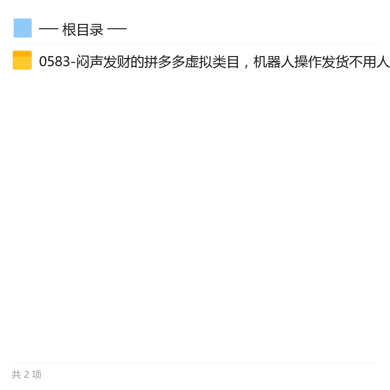 拼多多虚拟类目自动化玩法第4张插图
