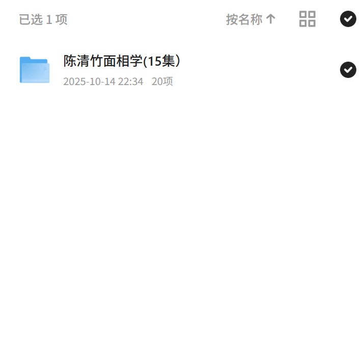 陈清竹面相学(15集）第4张插图