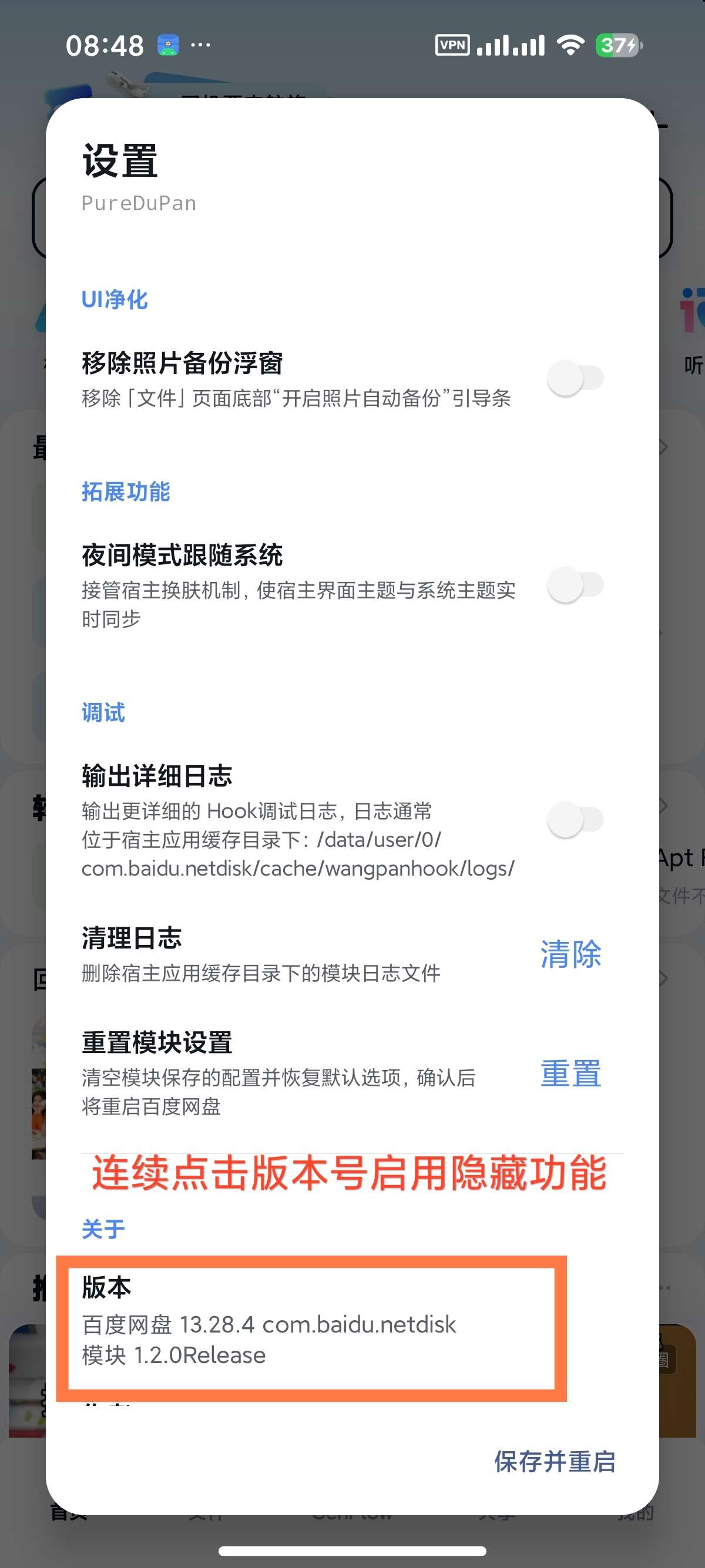 百度网盘 内置净化模块附不限速方法去开屏广告第8张插图