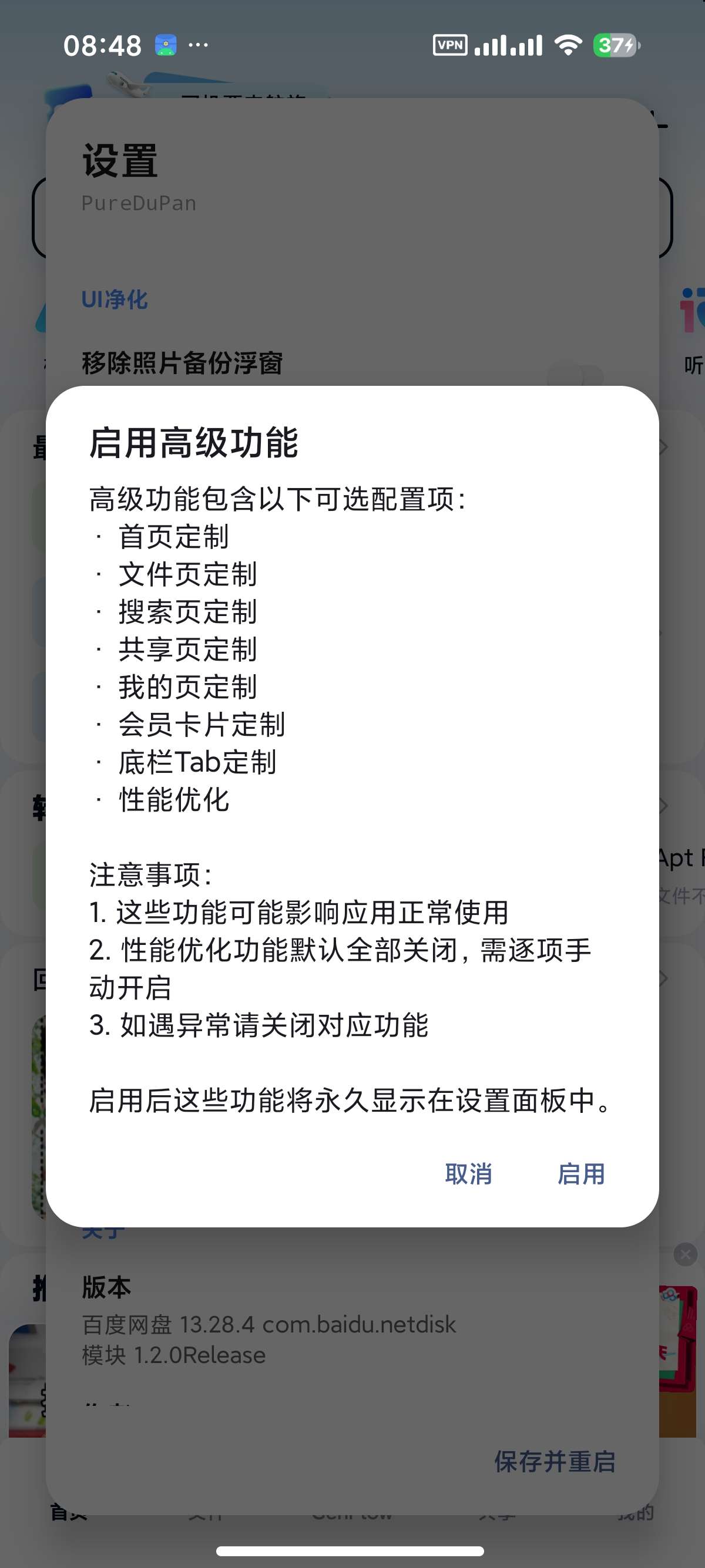 百度网盘 内置净化模块附不限速方法去开屏广告第9张插图