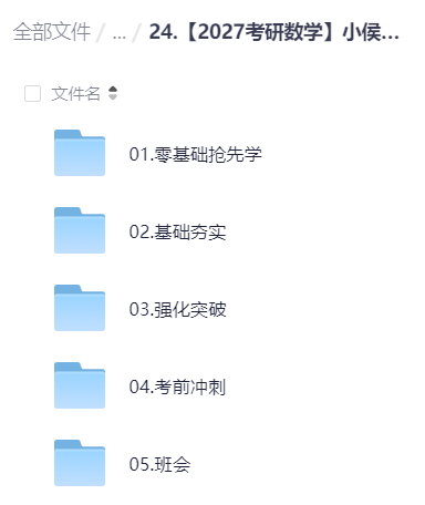 2027考研数学小侯七第4张插图