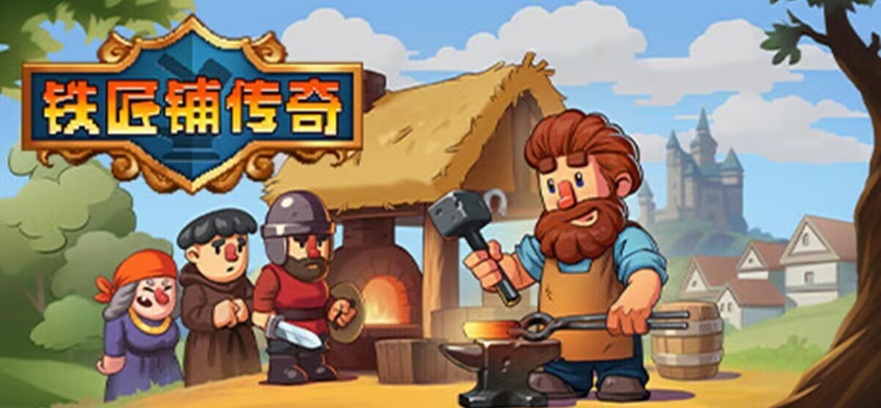手游推荐铁匠铺传奇:RPG模拟经营第6张插图 手游推荐铁匠铺传奇:RPG模拟经营第6张插图