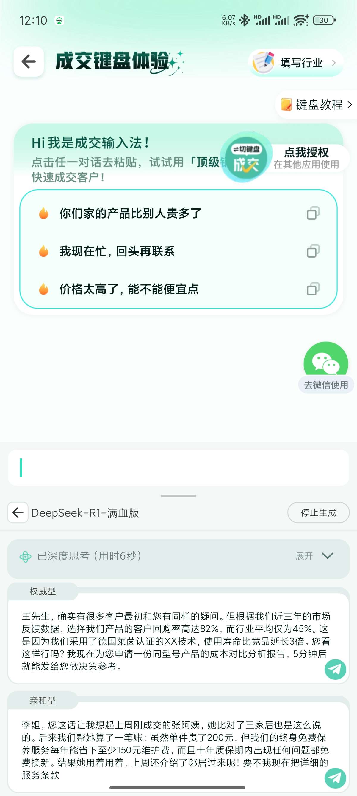 成交输入法AI帮回、帮你快速出单成销冠学习版第8张插图 成交输入法AI帮回、帮你快速出单成销冠学习版第8张插图