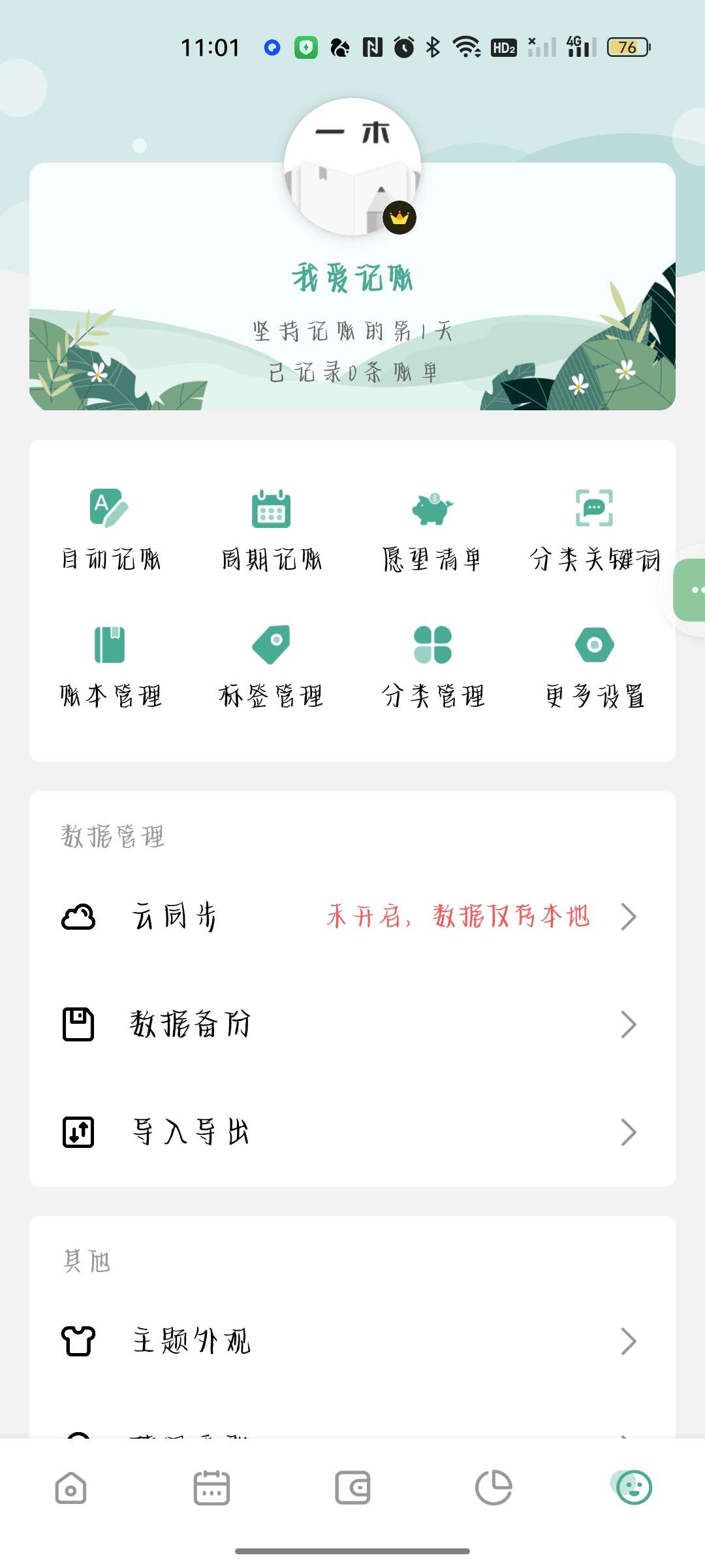 一木记账自动记账无限用解锁会员✨无广无弹窗第6张插图