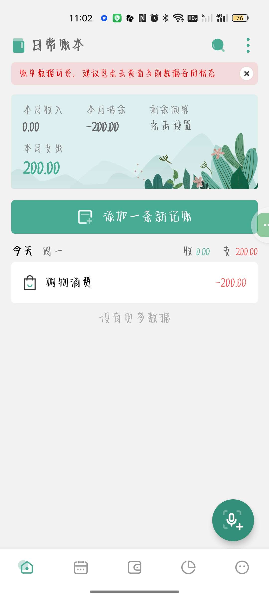 一木记账自动记账无限用解锁会员✨无广无弹窗第9张插图