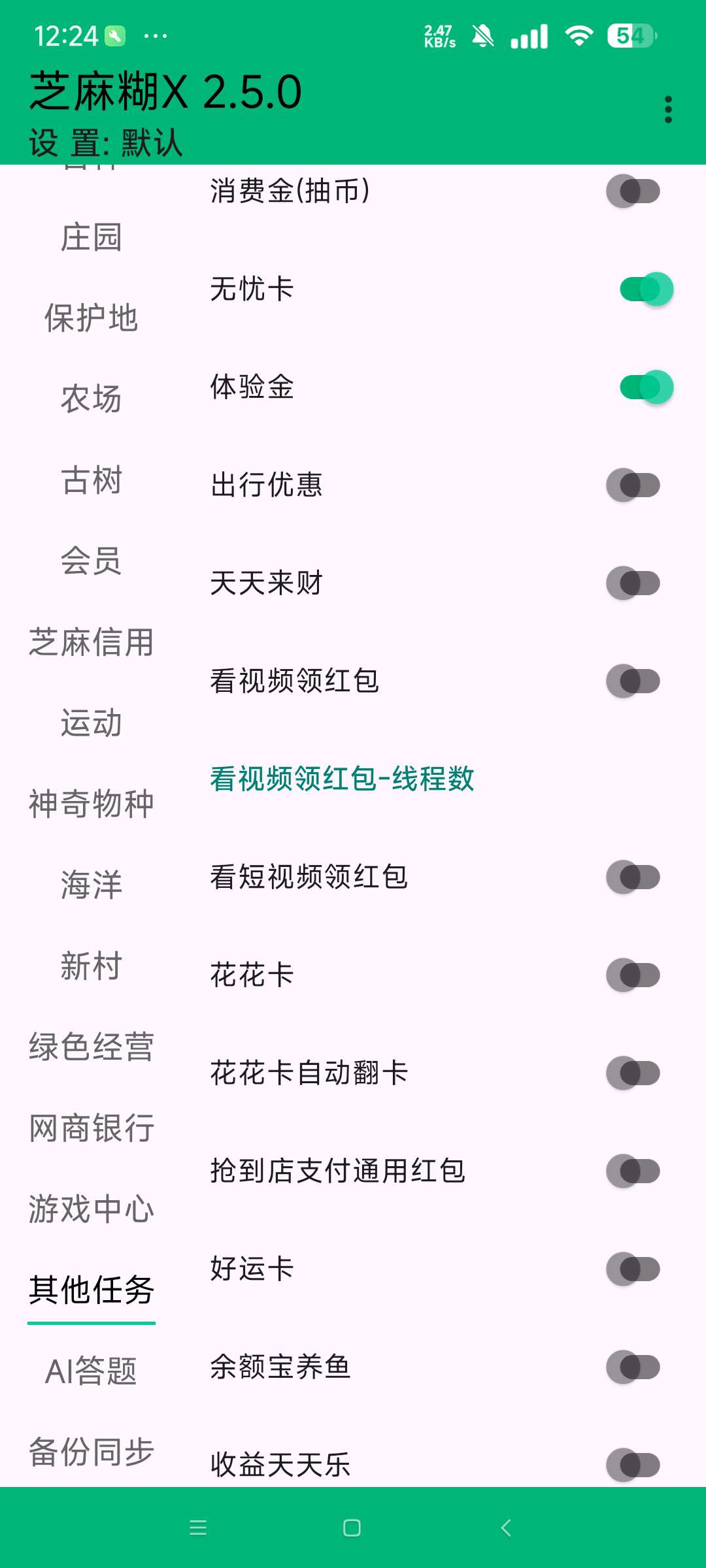 支付宝+芝麻糊2.50自动刷视频红包 可安卓15第9张插图 支付宝+芝麻糊2.50自动刷视频红包 可安卓15第9张插图