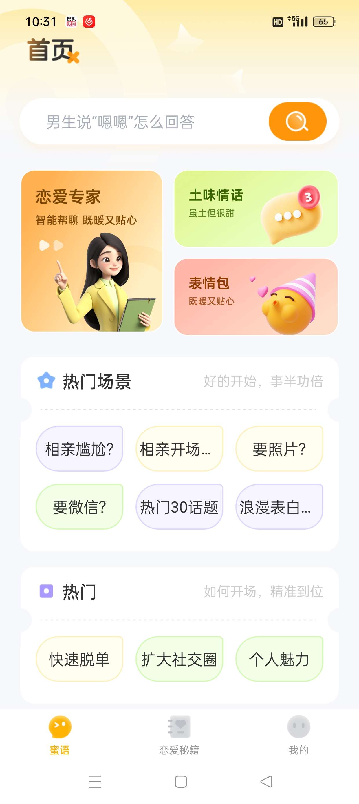 密语键盘40万+聊天话术高情商幽默聊天会员版第5张插图