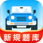 无敌驾考1.01解锁会员版✨最强驾考帮手新规题库第5张插图