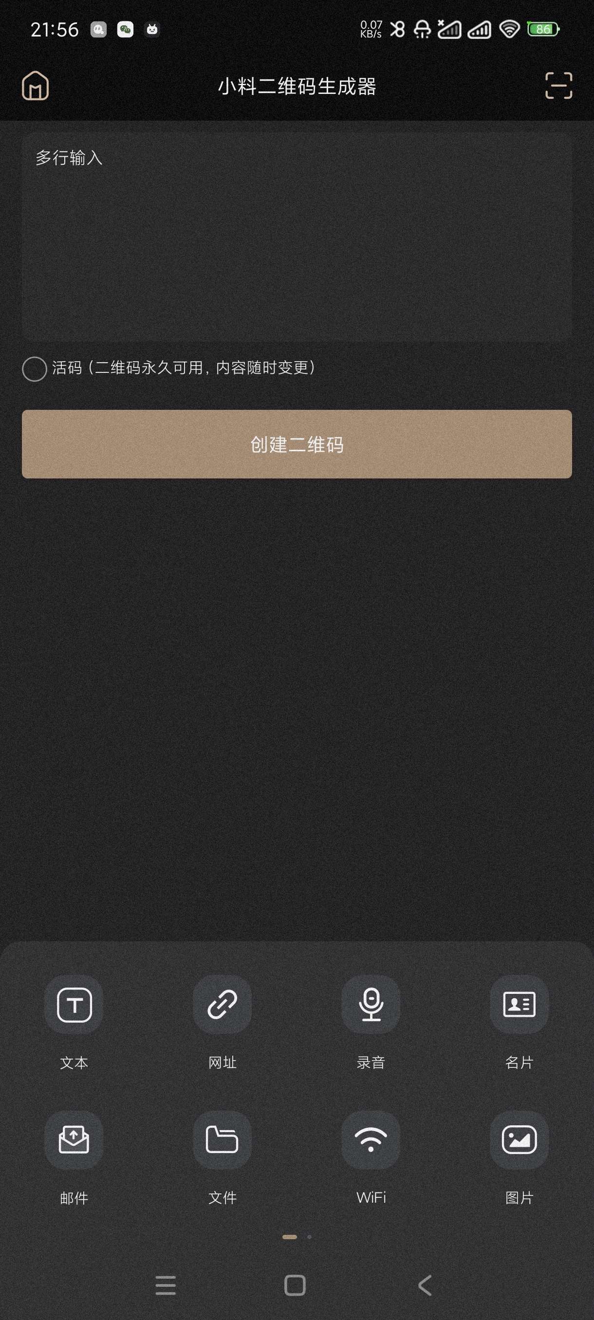 小料二维码生成器9.2.2二维码一键生成~可生成各种第7张插图 小料二维码生成器9.2.2二维码一键生成~可生成各种第7张插图