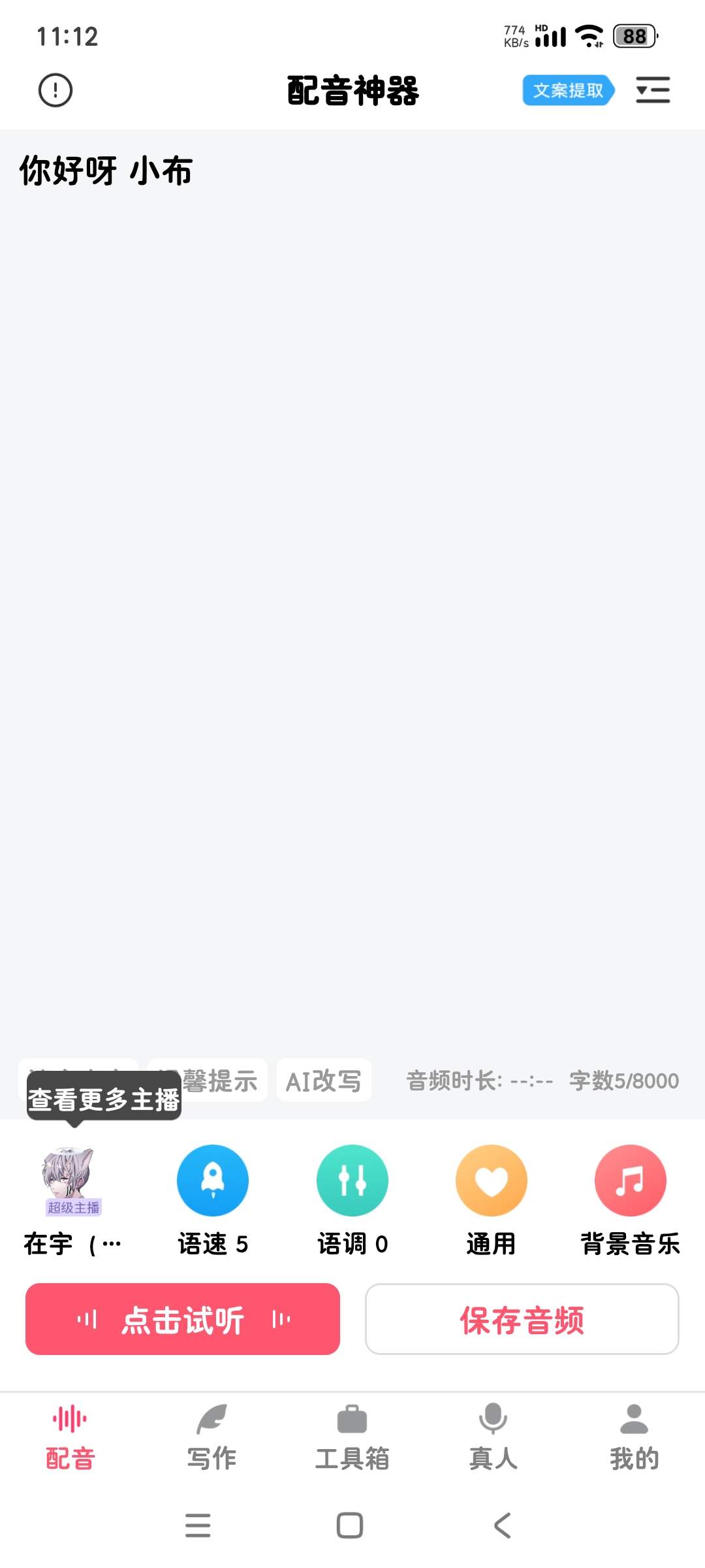 配音神器2.2媒体视频专用解锁会员版 所有配音免第9张插图 配音神器2.2媒体视频专用解锁会员版 所有配音免第9张插图