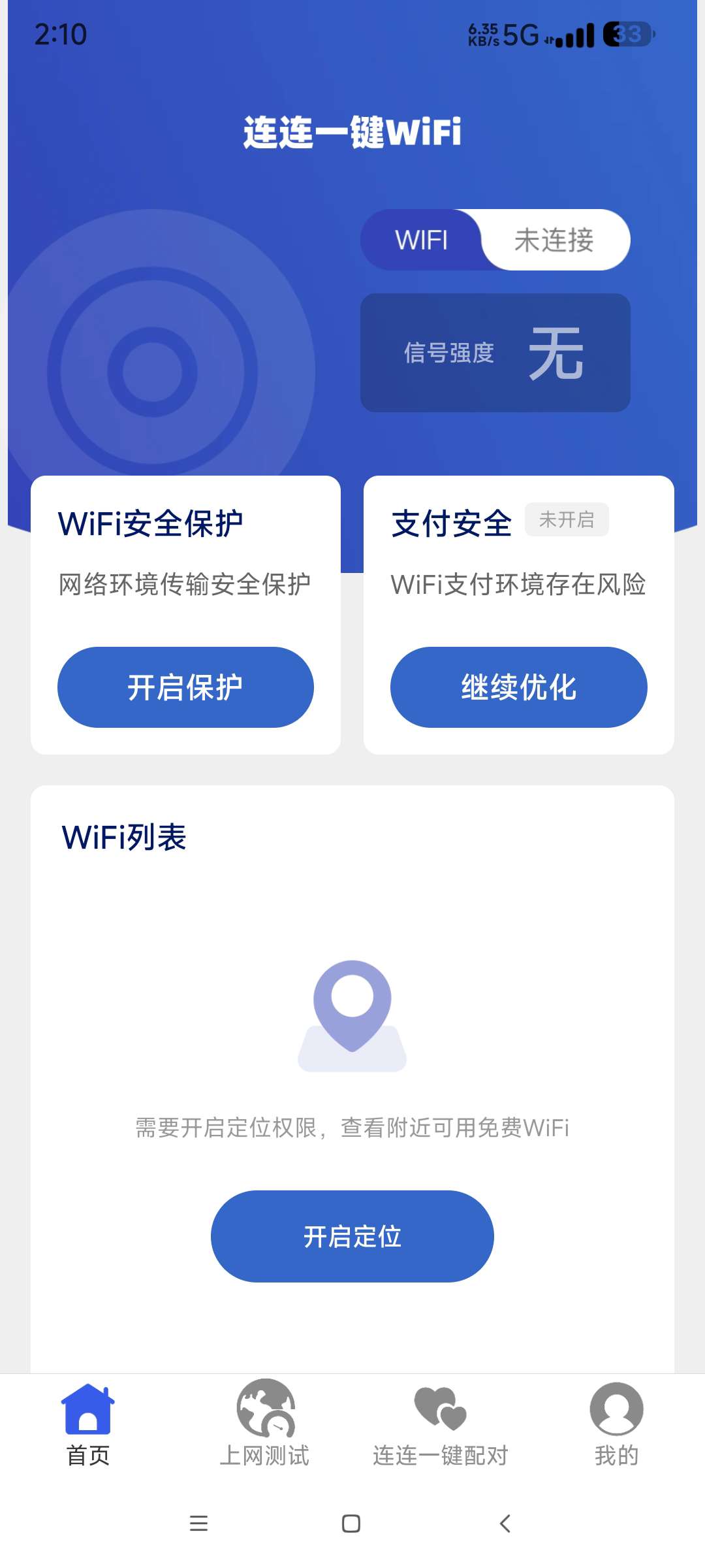 连连一键连WIFI2.0.2一键连接优质网络 快速稳第6张插图