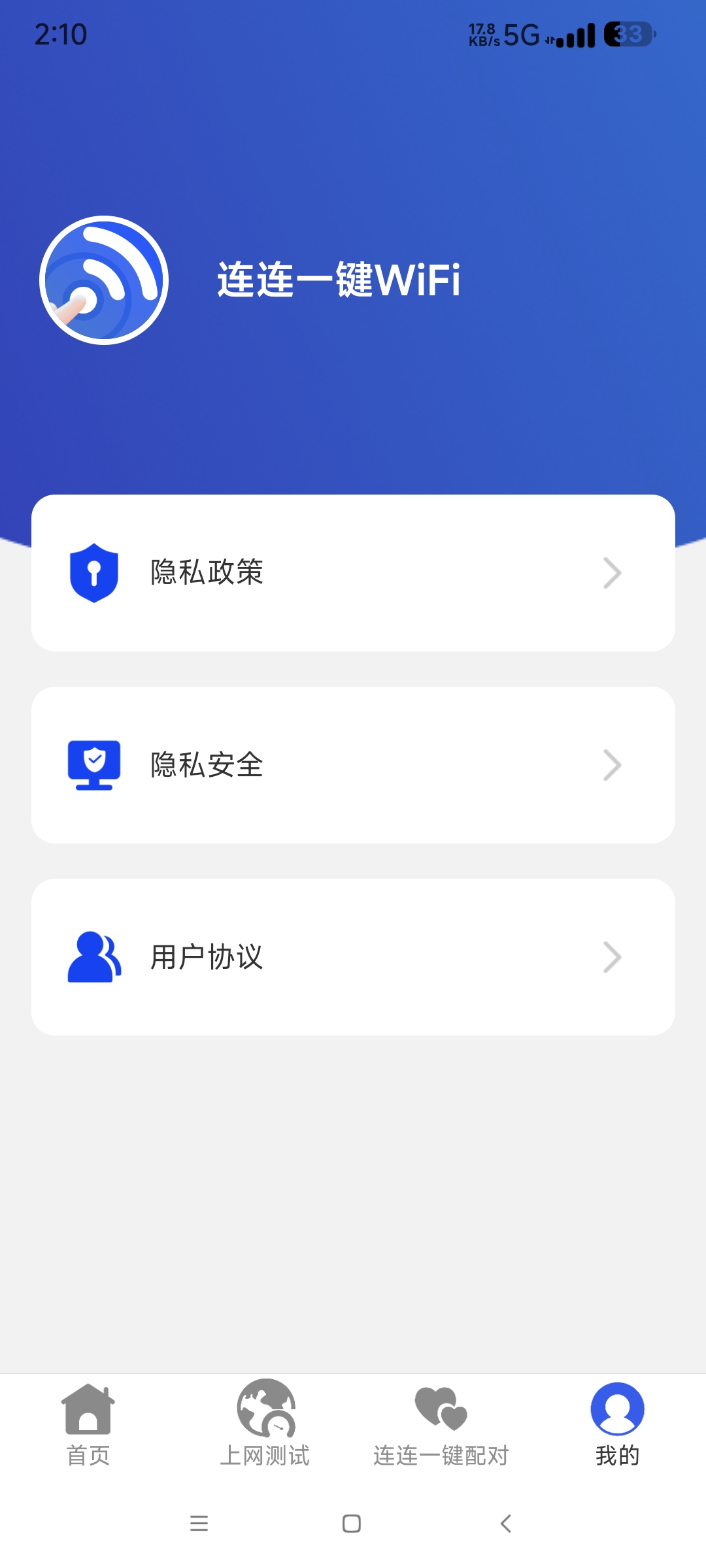 连连一键连WIFI2.0.2一键连接优质网络 快速稳第7张插图