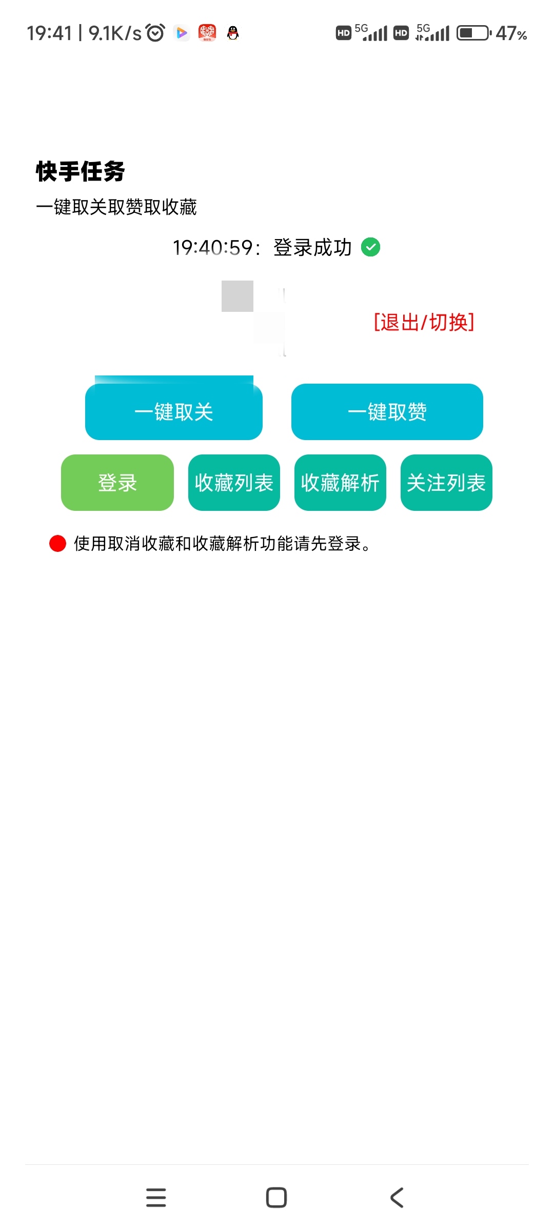 快手一键取关取赞，解放双手第4张插图