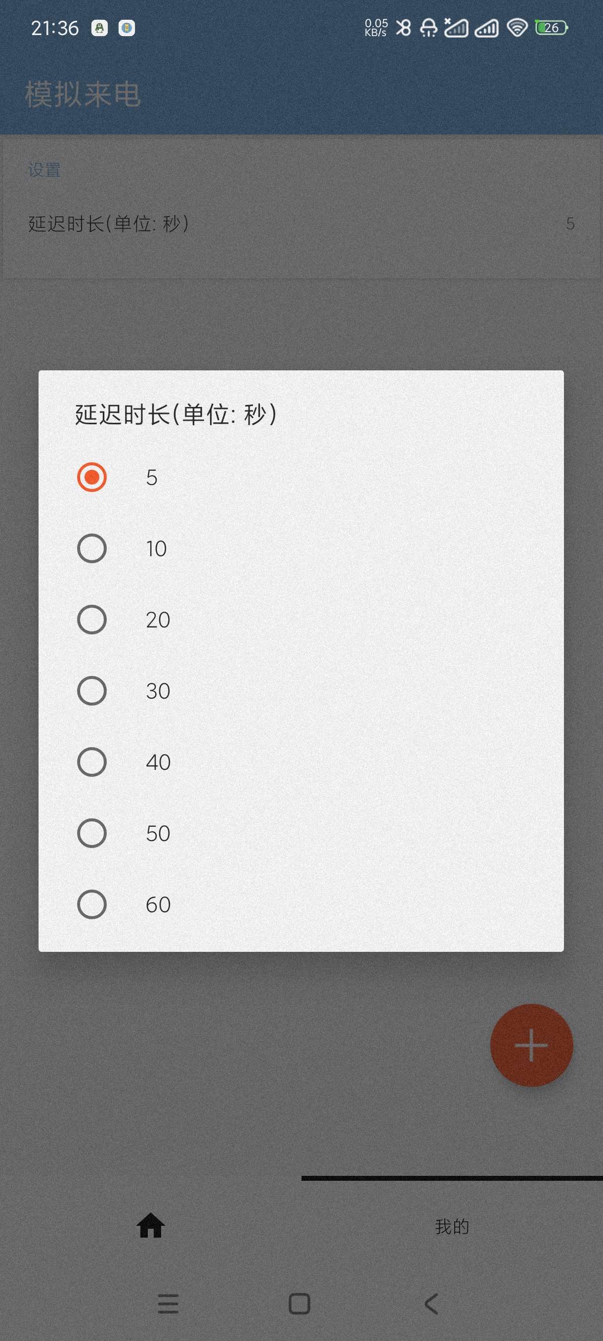 模拟来电1.0模拟各种手机号来电~可自定义手机号第6张插图 模拟来电1.0模拟各种手机号来电~可自定义手机号第6张插图