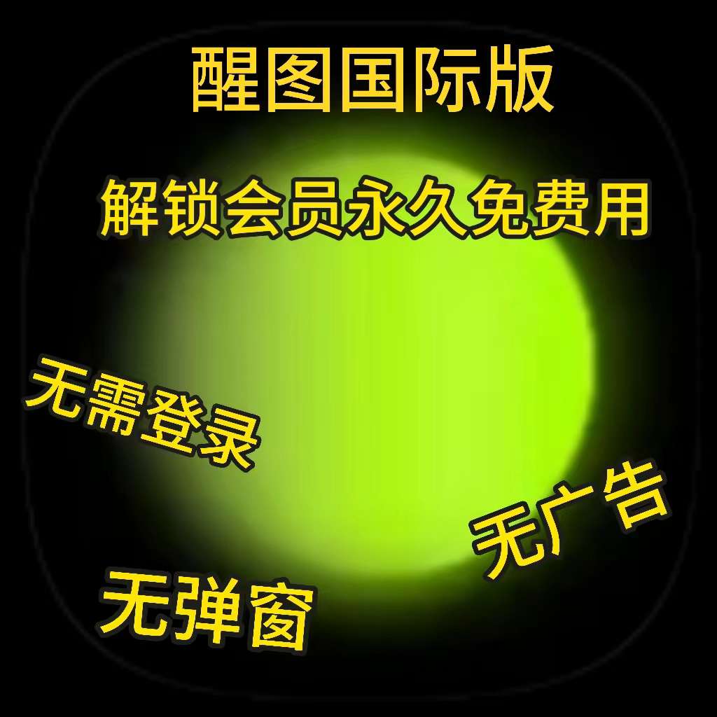 醒图国际版4.6.0解锁会员兼容任意版本第4张插图
