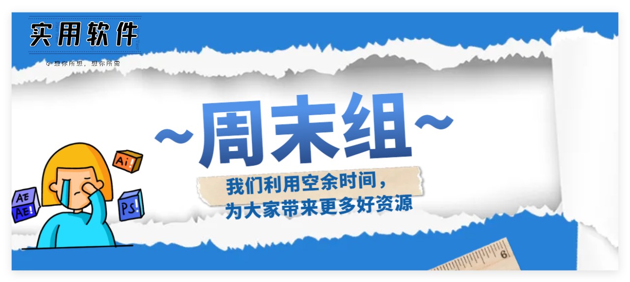 【邀请函】实用软件 | 全社区最热门版块向您发出邀请﹋o﹋第4张插图 【邀请函】实用软件 | 全社区最热门版块向您发出邀请﹋o﹋第4张插图