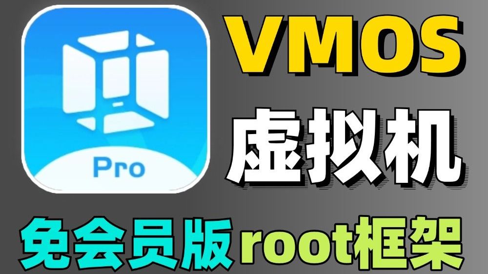 VMOS3.0.9ROM虚拟机去广告高级版第4张插图