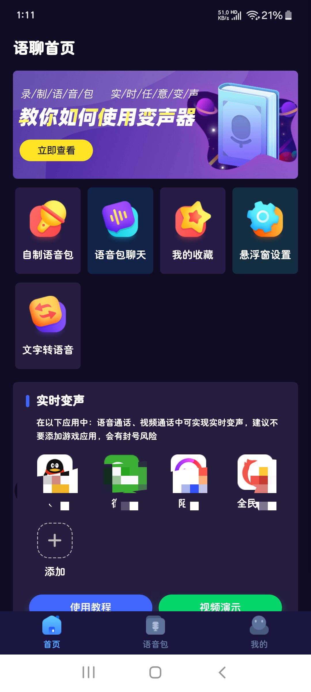 语聊变身器1.1.8社交软件在线实时变声解锁会员第5张插图