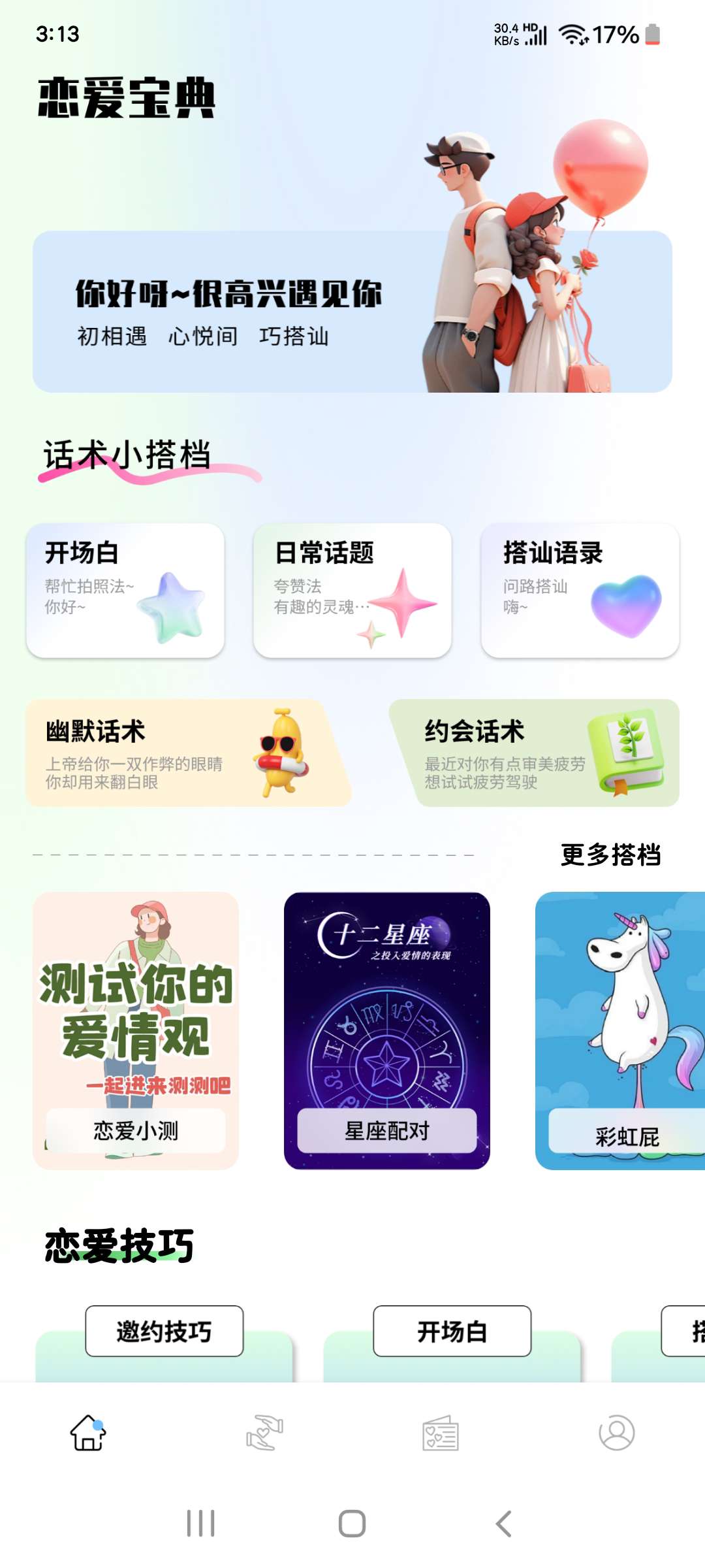 恋爱宝典1.0日常幽默话术各大场合 解锁会员版第4张插图