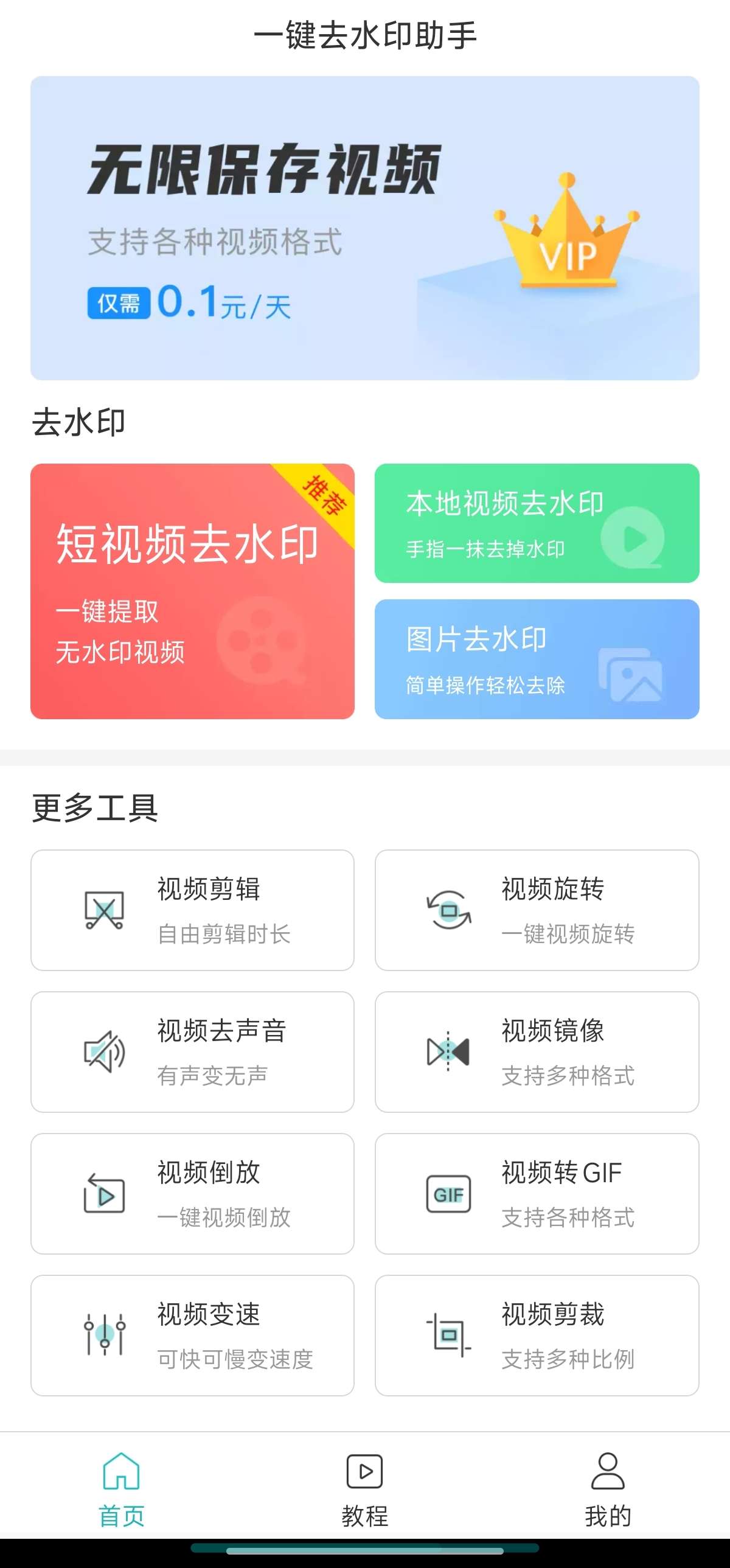 一键去水印助手解锁永久会员无水印下载第3张插图 一键去水印助手解锁永久会员无水印下载第3张插图