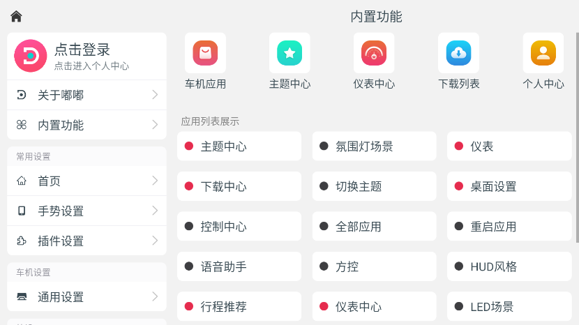 嘟嘟桌面Pro 1.0车机版 可对接车载各种app.第4张插图