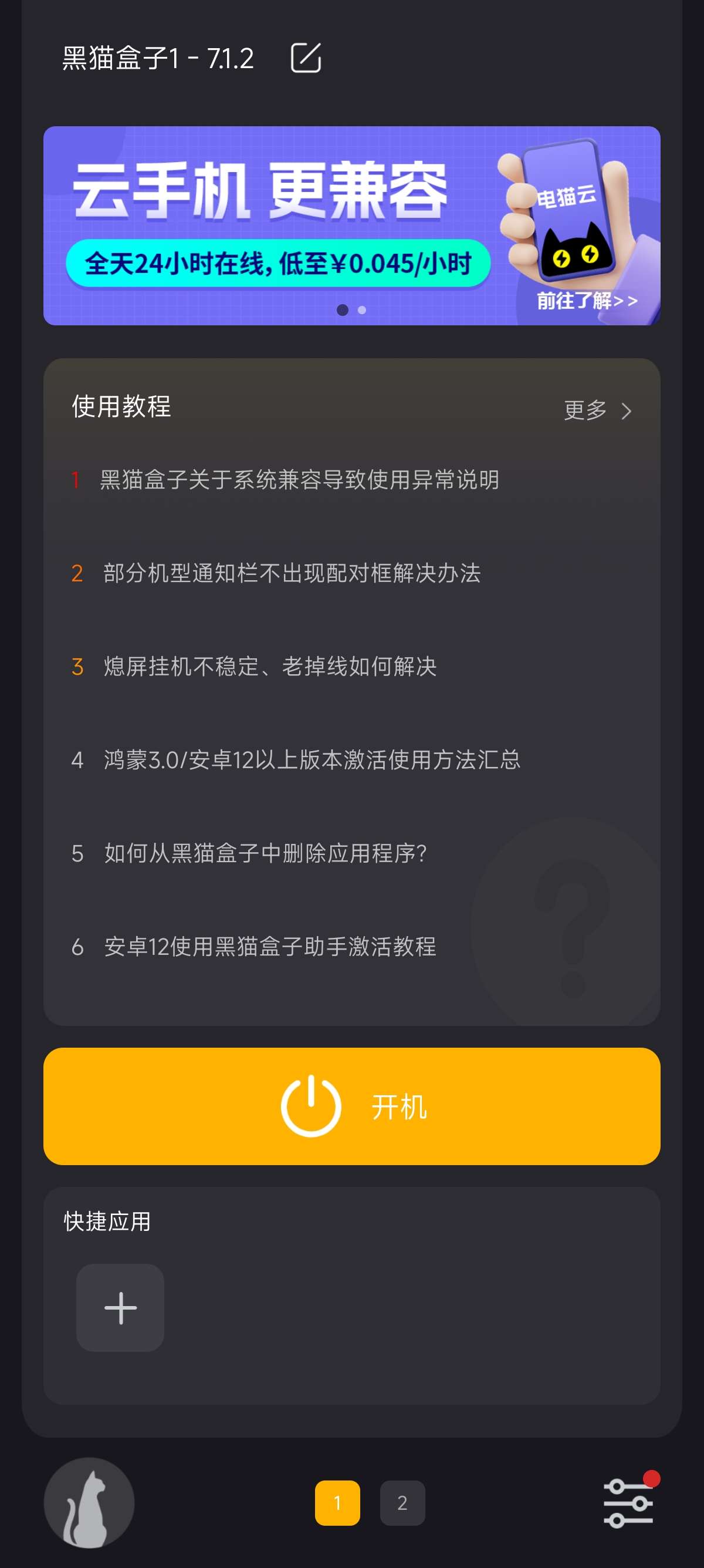 【原创】黑猫盒子🚨安卓虚拟机🚨XP/ Root可用🚨学习版第7张插图 【原创】黑猫盒子🚨安卓虚拟机🚨XP/ Root可用🚨学习版第7张插图