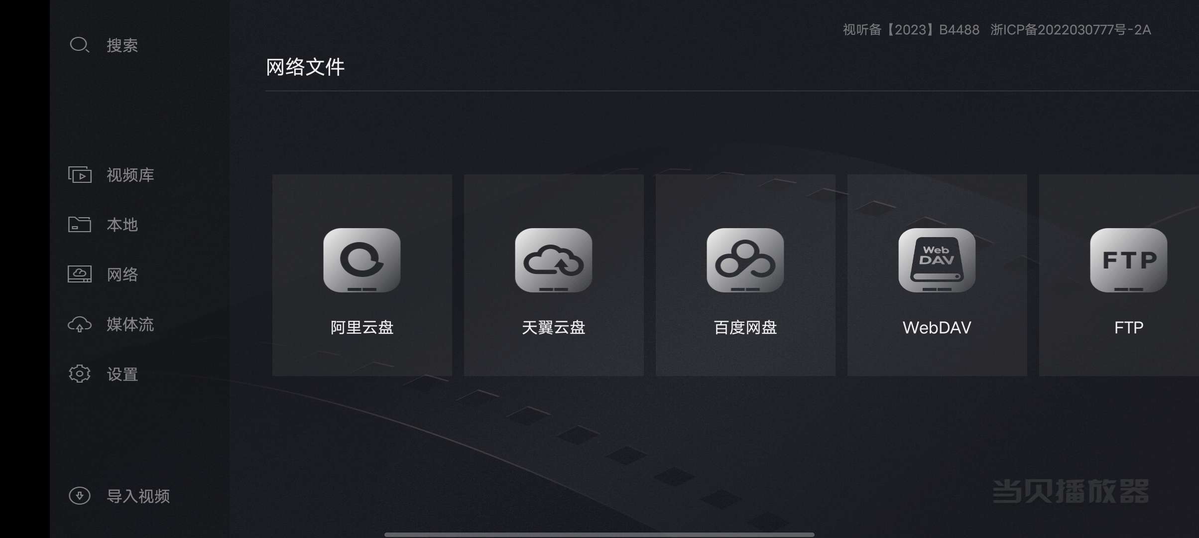 当贝播放器最新版支持阿里 百度 天翼等网盘第5张插图