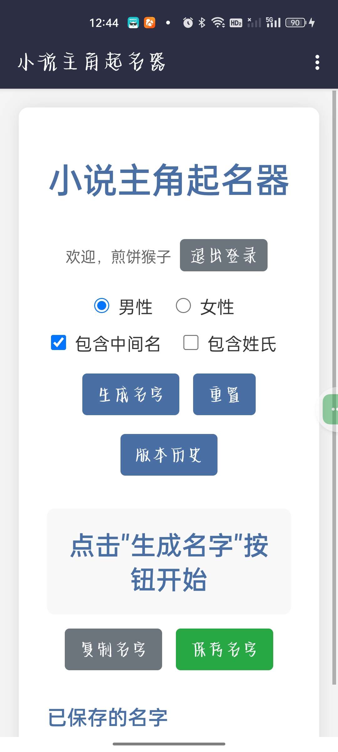 小说主角起名器1.6免费无广纯净版第4张插图