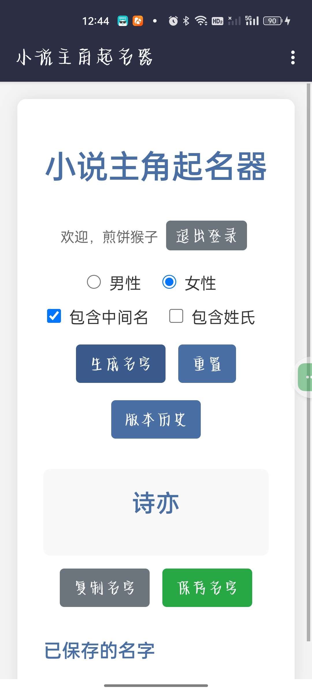 小说主角起名器1.6免费无广纯净版第5张插图