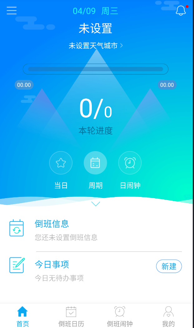 倒班助手 v4.4.7 去广告纯净版APP | 灵活排班第4张插图