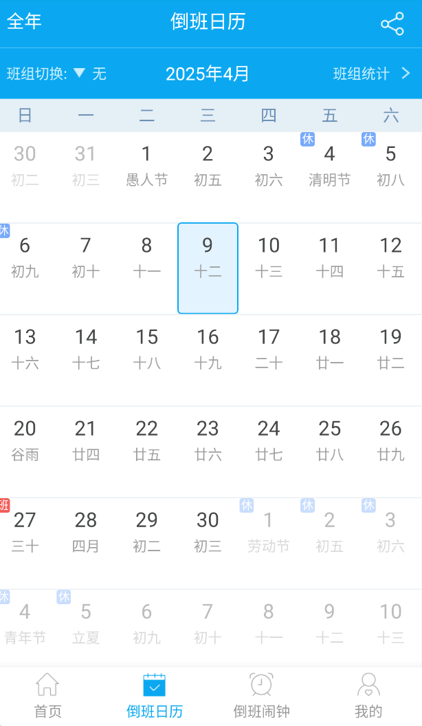倒班助手 v4.4.7 去广告纯净版APP | 灵活排班第6张插图 倒班助手 v4.4.7 去广告纯净版APP | 灵活排班第6张插图