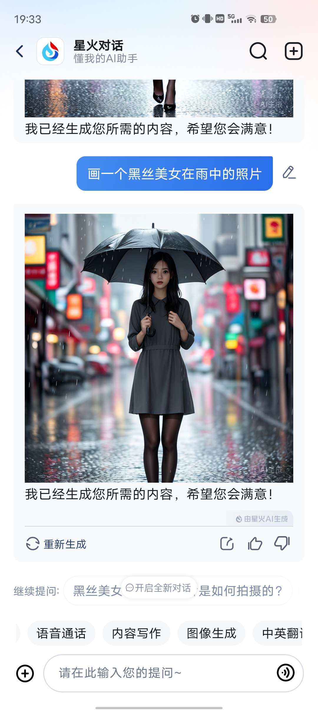 讯飞星火国内AI天花板超大模型随意发挥你的想象！第4张插图
