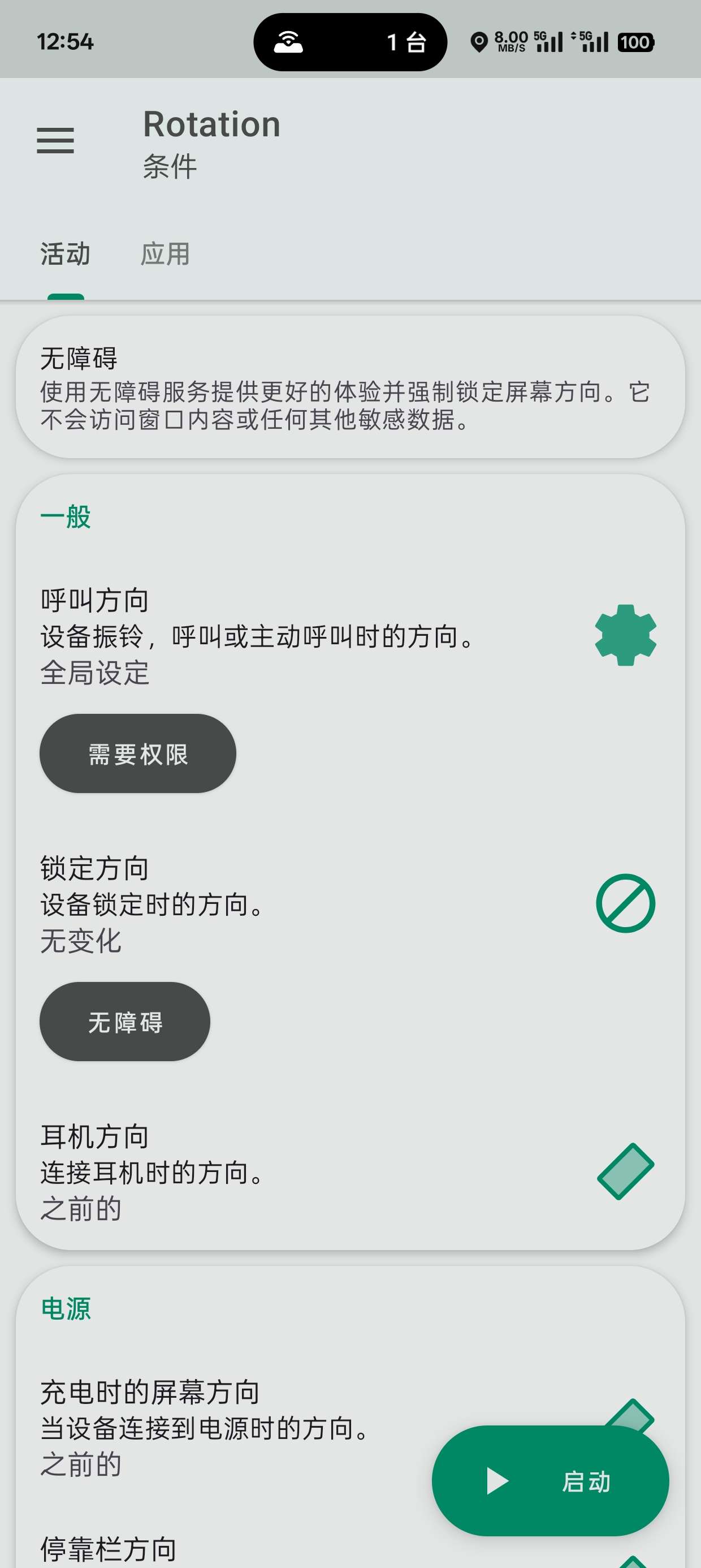 Rotation 28.5.0 多情境旋转方向管理器第7张插图 Rotation 28.5.0 多情境旋转方向管理器第7张插图