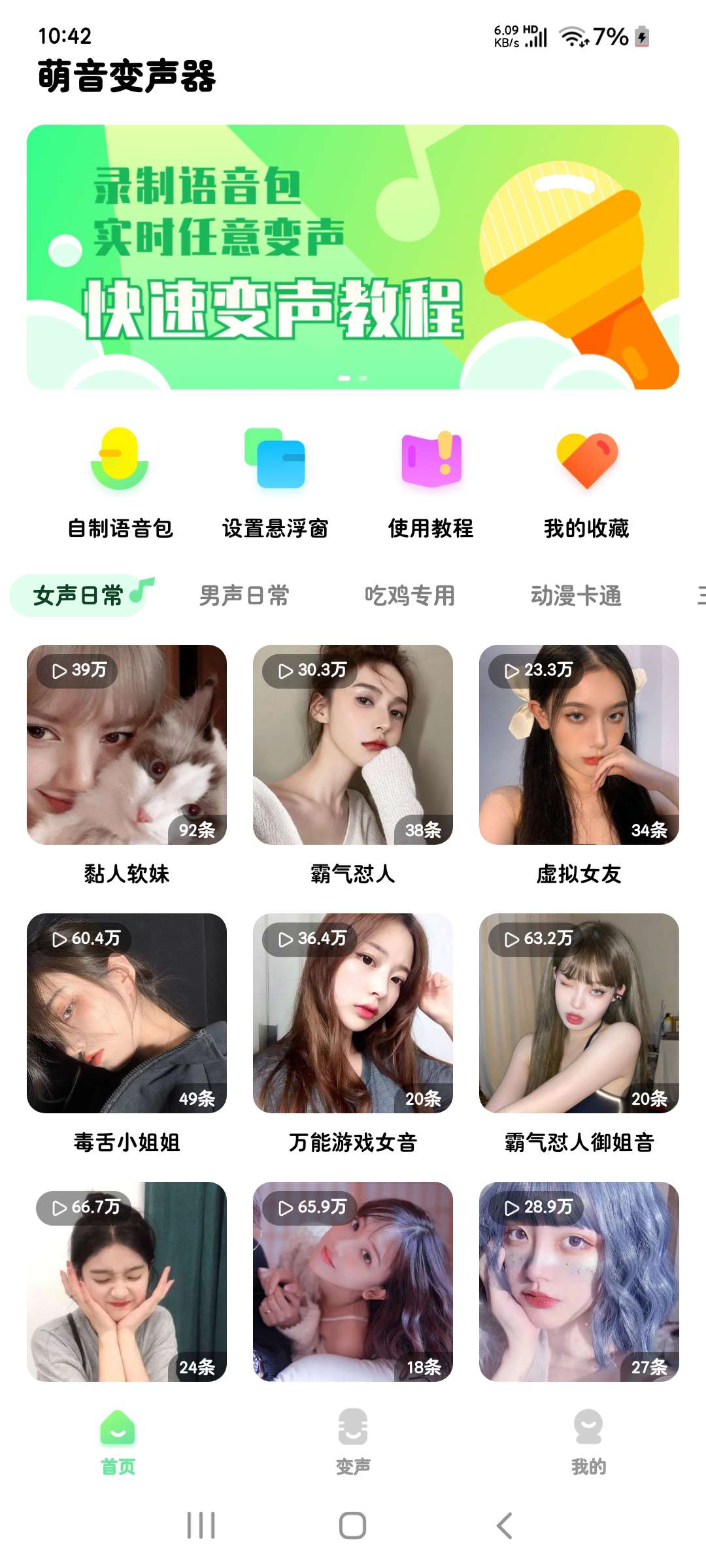 萌音变声器2.9.9聊天语音游戏海量语音包会员版第5张插图 萌音变声器2.9.9聊天语音游戏海量语音包会员版第5张插图