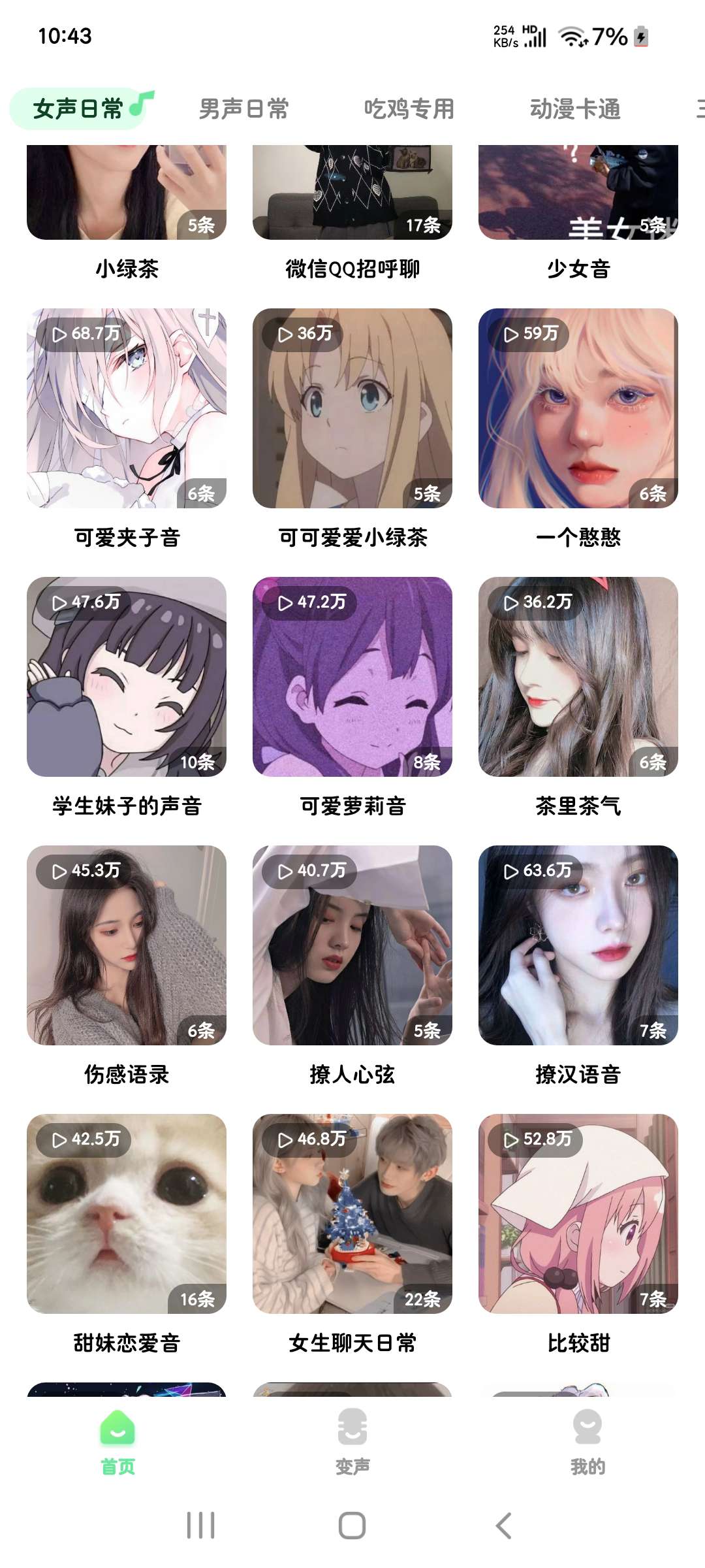 萌音变声器2.9.9聊天语音游戏海量语音包会员版第6张插图 萌音变声器2.9.9聊天语音游戏海量语音包会员版第6张插图