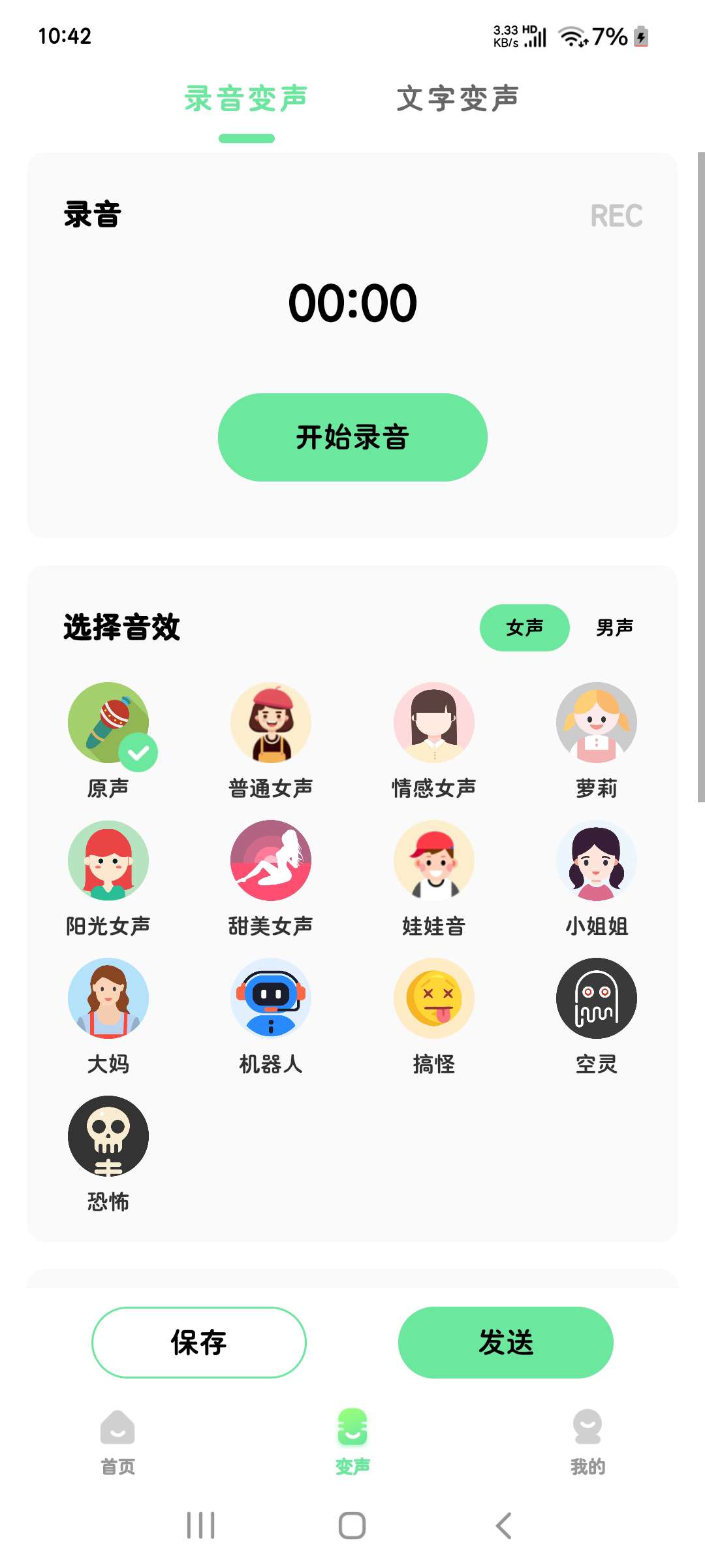 萌音变声器2.9.9聊天语音游戏海量语音包会员版第8张插图 萌音变声器2.9.9聊天语音游戏海量语音包会员版第8张插图