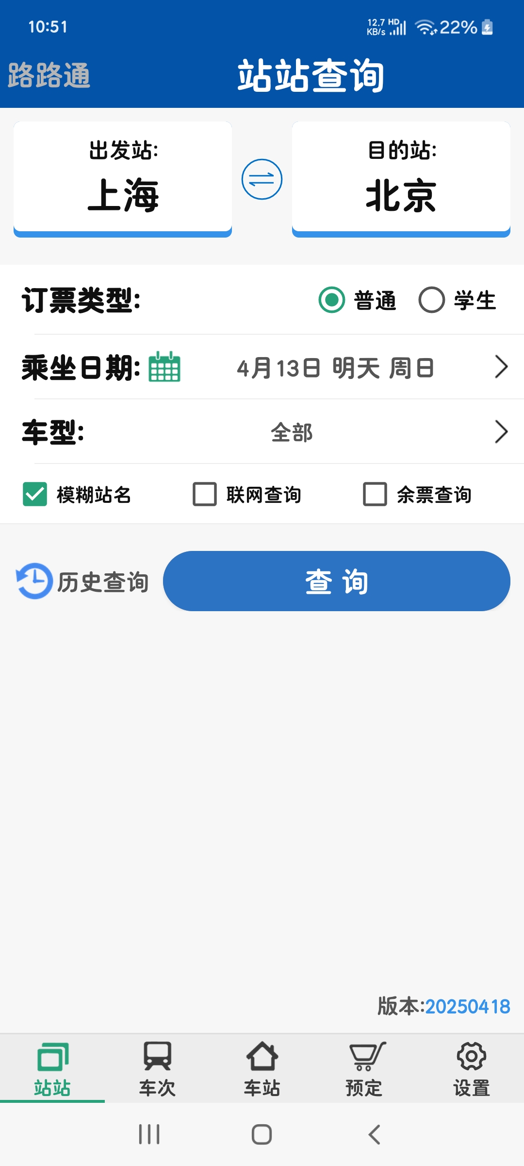 路路通5.1.5时刻表 实时车次查询 🚞第6张插图 路路通5.1.5时刻表 实时车次查询 🚞第6张插图