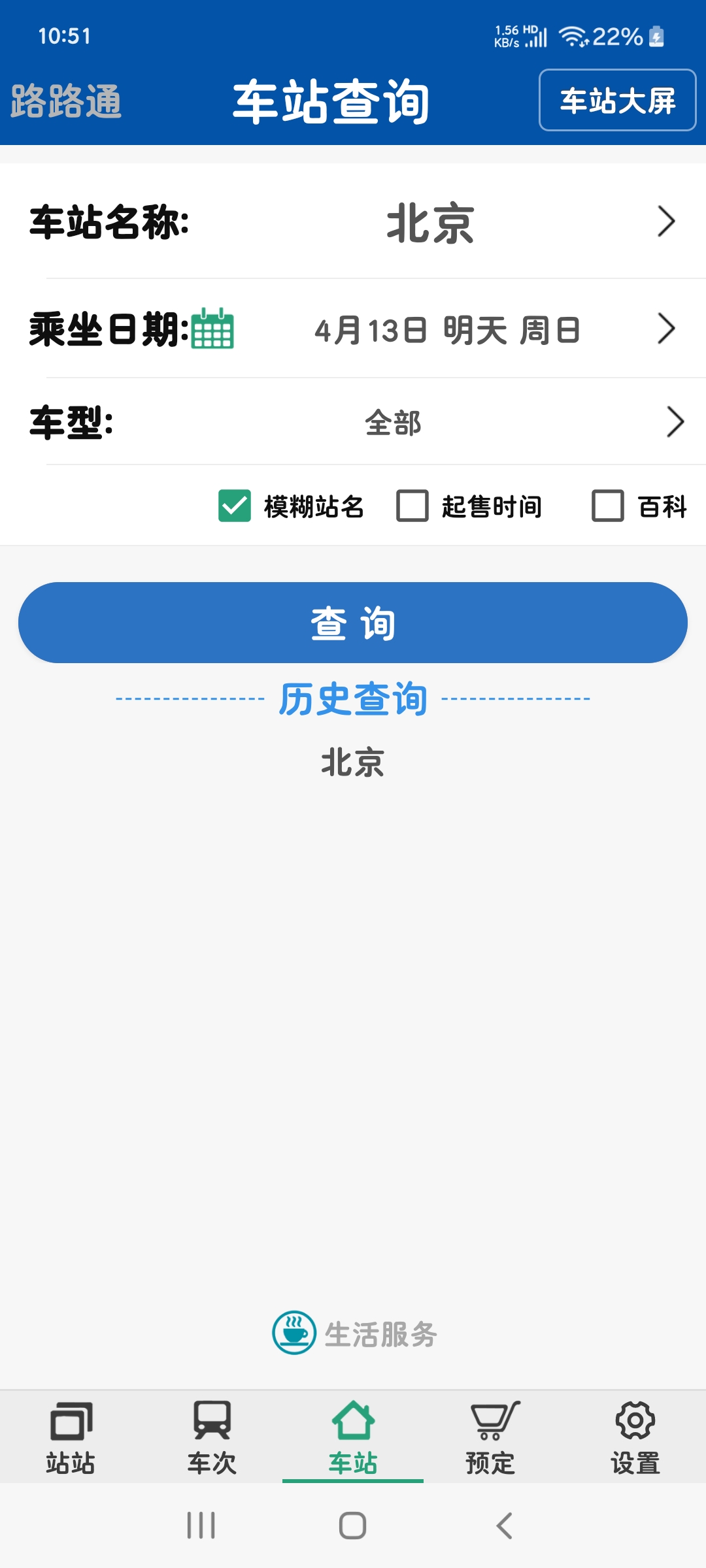 路路通5.1.5时刻表 实时车次查询 🚞第7张插图 路路通5.1.5时刻表 实时车次查询 🚞第7张插图