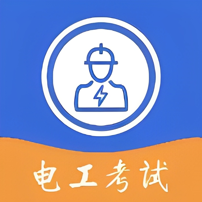 电工考试宝丰富题型最新大纲去广告免费纯净版第4张插图
