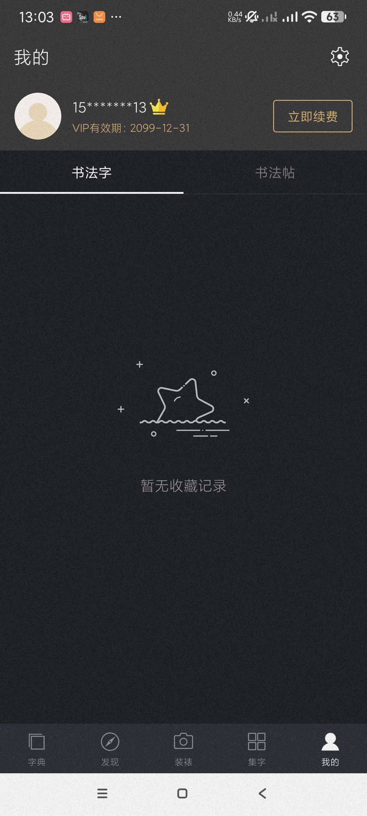 书法字体大全2.5.1海量字体~练字必备~会员版第7张插图 书法字体大全2.5.1海量字体~练字必备~会员版第7张插图