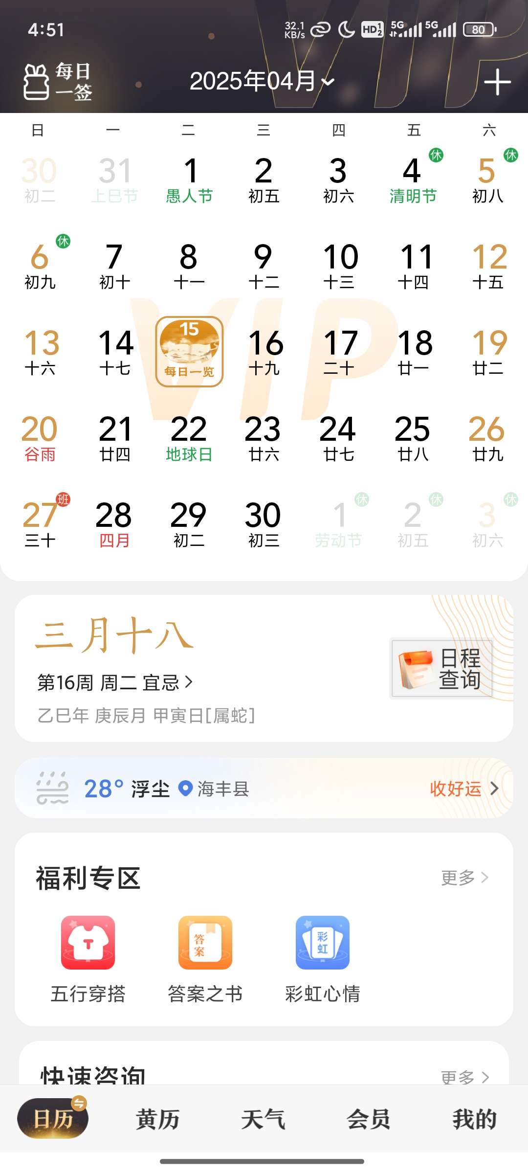 中华万年历9.5.1学习版第4张插图 中华万年历9.5.1学习版第4张插图