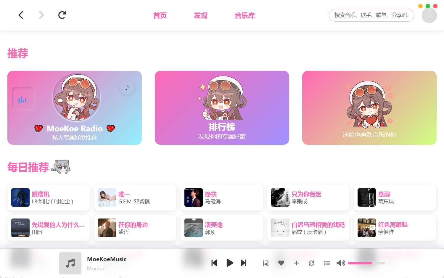 萌音 1.4.5高颜值电脑听歌软件免费听全网音乐第5张插图 萌音 1.4.5高颜值电脑听歌软件免费听全网音乐第5张插图