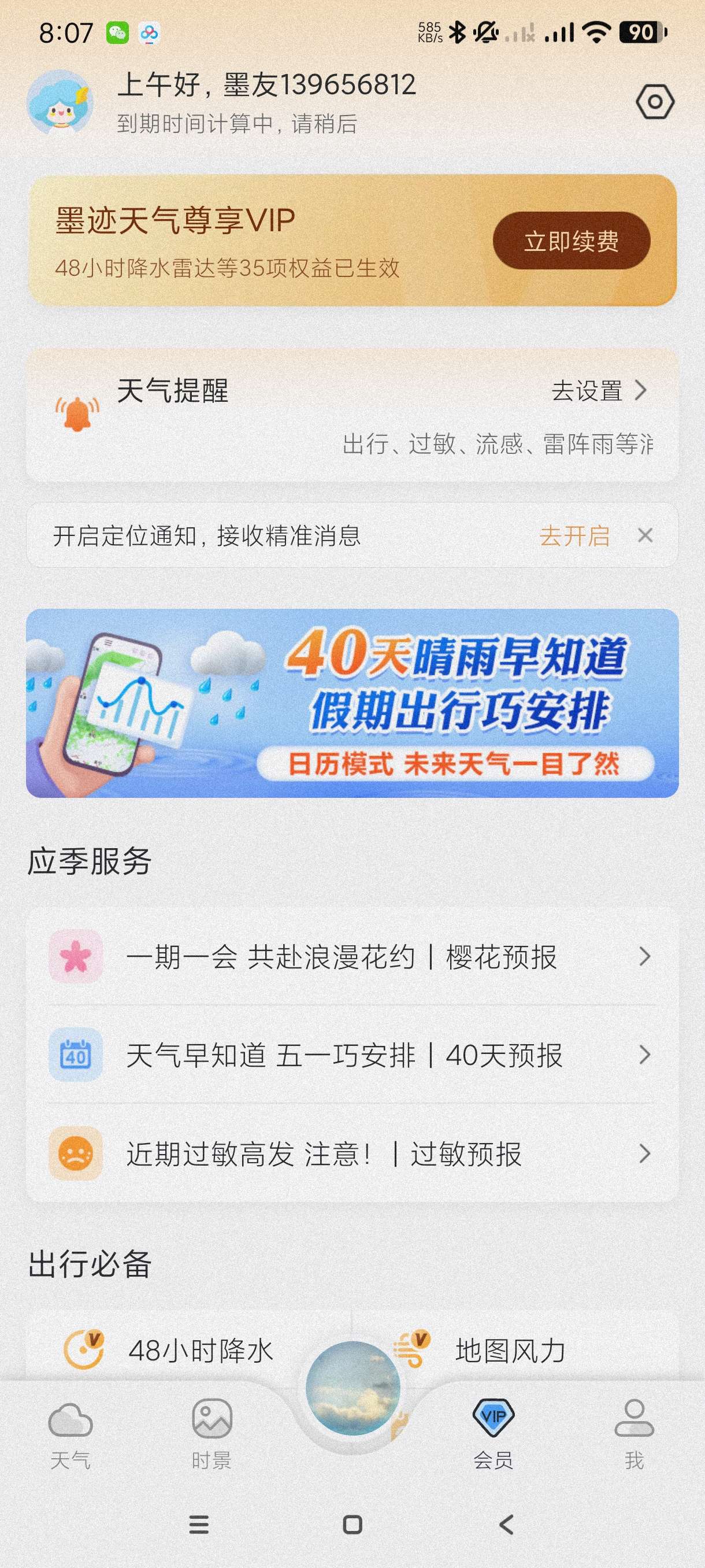 墨迹天气9.0900.02纯净高级版~钓鱼佬神器~~第7张插图 墨迹天气9.0900.02纯净高级版~钓鱼佬神器~~第7张插图