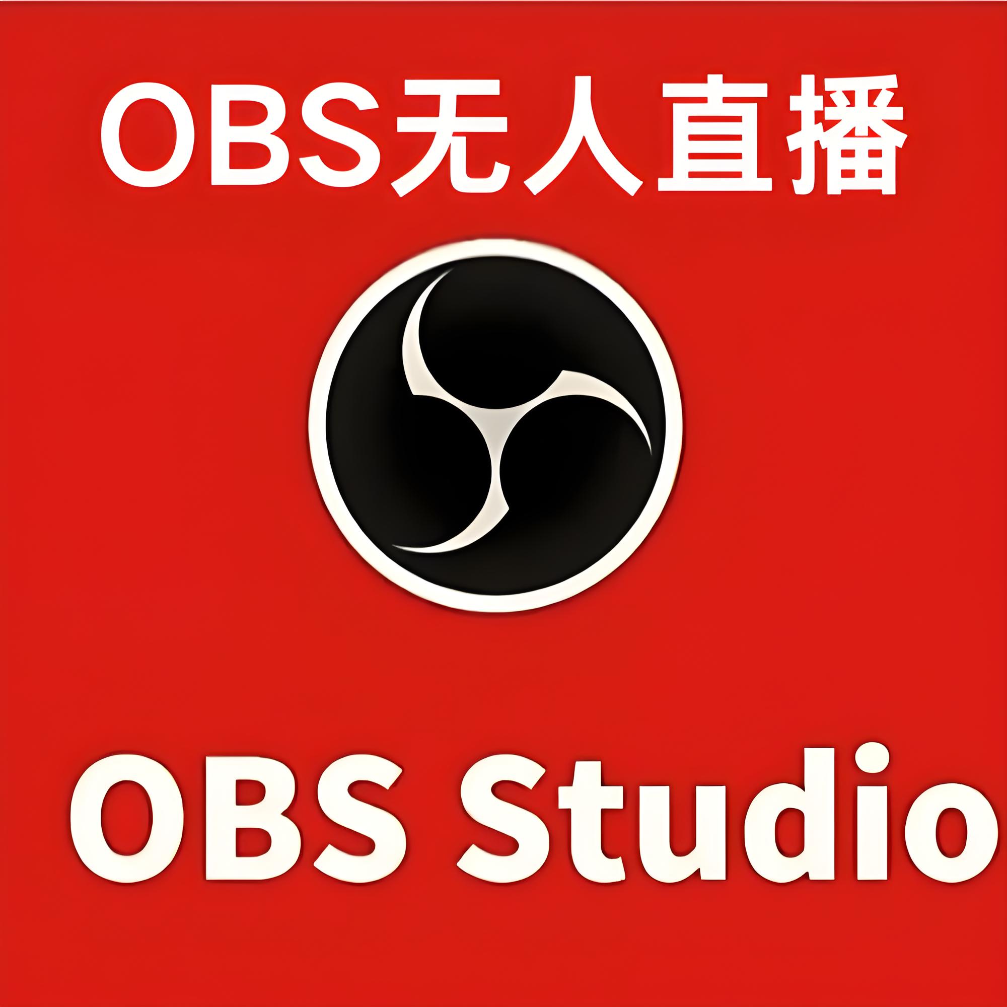 OBS无人直播自定义视频推流直播RTMP推流第4张插图