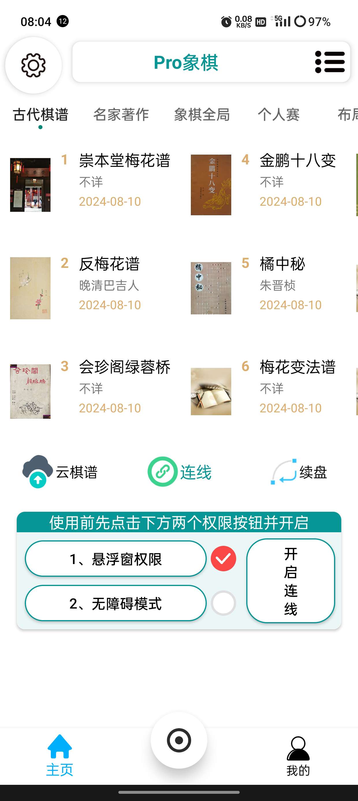 pro象棋✨自动连线下棋（招招绝杀）💫第5张插图
