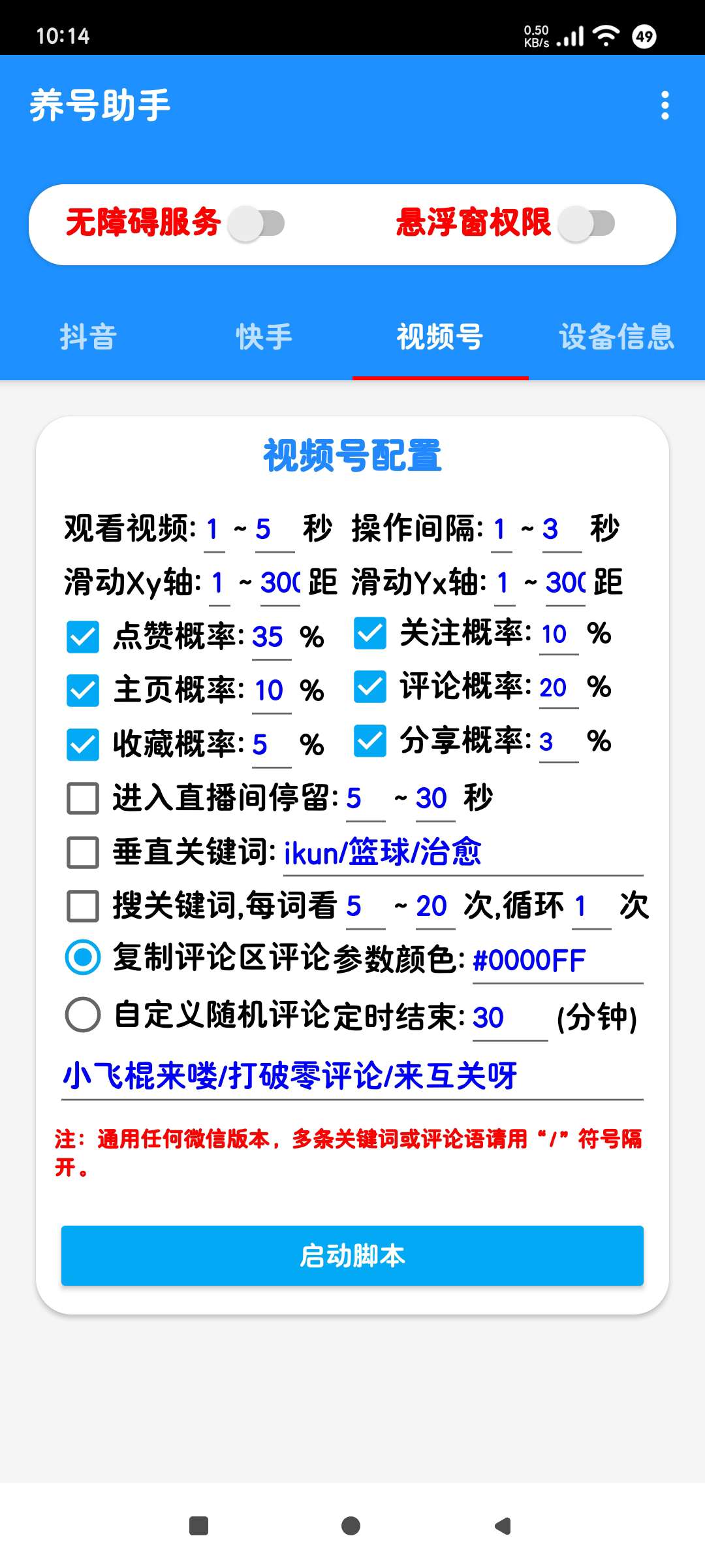 养号助手1.0🚀抖音～快手～视频号～自动脚本刷视频第5张插图
